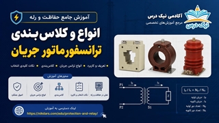 آموزش انواع و کلاس‌بندی ترانسفورماتور جریان – آکادمی نیک درس