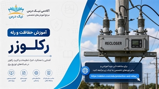 آموزش رکلوزر (Recloser) در سیستم‌های قدرت – آکادمی نیک درس