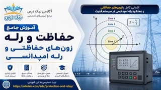 آموزش زون‌های حفاظتی و رله امپدانسی – آکادمی نیک درس