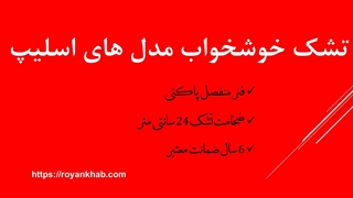 تشک های اسلیپ خوشخواب