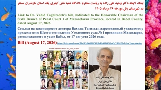 لینک لایحه دکتر وحید تقی زاده به ریاست محترم دادگاه شعبه شش کیفری یک استان مازندران مستقر در شهرستان بابل مورخه 26 مرداد 1405