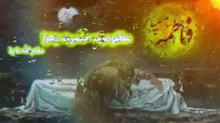 گوشه ای از مظلومیت حضرت فاطمه زهرا سلام الله علیها ...