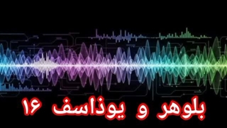 بلوهر و یوذاسف ۱۶