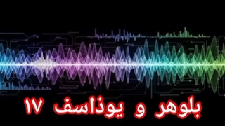 بلوهر و یوذاسف ۱۷