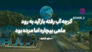 گرچه آب رفته باز آید به رود ماهی بیچاره اما مرده بود (: