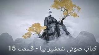 کتاب صوتی شمشیر بیا - قسمت پانزدهم
