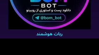 آموزش دانلود از روبینو روبیکا پست و استوری با ربات سریع ترین روش دانلود