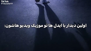 اولین دیدار با ایدل ها تو موزیک ویدئو شون