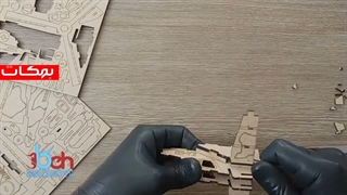 ویدئوهای کمکی راهنمای ساخت پازلهای چوبی سه بعدی بهکات-هلیکوپتر جنگی