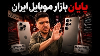 بازار موبایل ایران تموم شد!