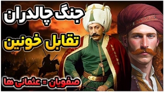 رازهای ناگفته از جنگ چالدران و علت شکست تلخ ایران به زبان ساده