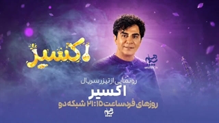 تیزر سریال اکسیر با بازی داریوش فرضیایی ( عمو پورنگ )