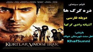 فیلم سینمایی وادی گرگ ها عراق دوبله فارسی آشیانه دره گرگها Valley Of The Wolves Iraq 2006 اکشن جنگی غم‌انگیز
