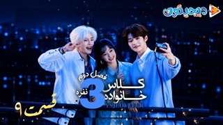 مینی سریال کلاس خانواده سه نفره فصل دوم قسمت9