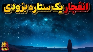ستاره بیتلجوس و اولین سوپر نوا که انسانها میتوانند با چشمان خود ببینند