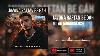 آهنگ جوونا رفتن به گا میلاد جهانبخش