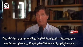 تاکر کارلسون: اسرائیل با سلاح آمریکایی فلسطینی‌ها را قتل‌عام می‌کند