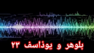 بلوهر و یوذاسف ۲۳