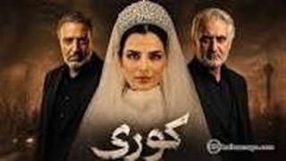 کوری قسمت 5