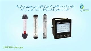 فلومتر آب صنعتی چیست؟ | آشنایی با کاربرد ها و انواع