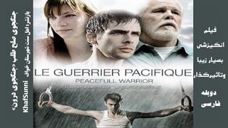 فیلم انگیزشی جنگجوی صلح طلب یا جنگجوی درون Peaceful Warrior 2006