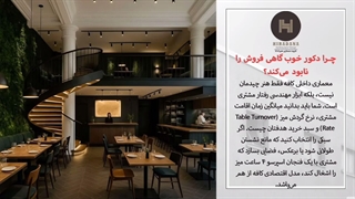 چه سبک دکوری برای طراحی و دکوراسیون کافه مناسب است؟