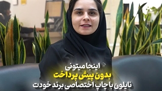 خرید نایلون بدون پیش پرداخت