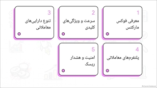 بررسی_منابع_فوکس_مارکتس