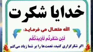 خدایا شکرت