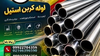 لوله کربن استیل-لوله a106-لوله a53-لوله مانیسمان-قیمت لوله کربن استیل-لوله api5l