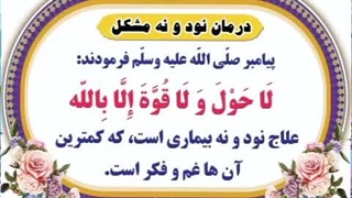 ذکر درمان نود و نه مشکل