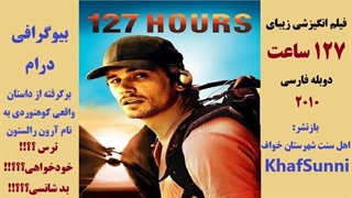 فیلم انگیزشی زیبای 127 ساعت دوبله فارسی 127Hours 2010 بیوگرافی درام