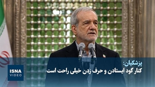 پزشکیان: کنار گود ایستادن و حرف زدن خیلی راحت است