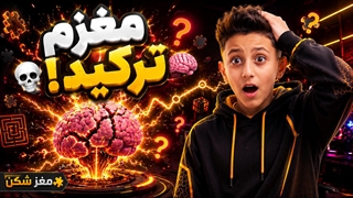مغزم دیگه جواب نمی‌داد! | مغز شکن