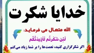 خدایا شکرت