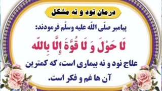 ذکر درمان نود و نه مشکل