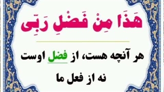 هذا من فضل ربی