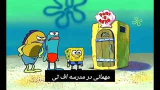 دوست من حباب باب اسفنجی فصل اول قسمت پنجم