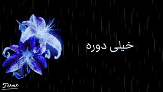 این اهنگ هیدن ستودنیست>>(ادیت خودم)