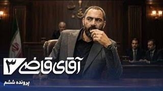 آقای قاضی 3 قسمت 8