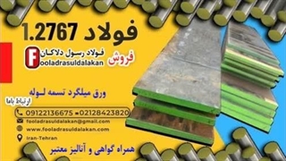 فولاد 2767-فولاد ابزار سردکار1.2767- سردکار2767-میلگرد2767-تسمه2767