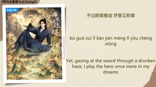 موزیک سریال چینی پارتی بازی不羁不羁 (Free-Spirited) - 武艺 (Wu Yi)《师兄太稳健 Pull Strings》Chi/Eng/Pinyin lyrics