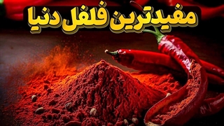 فلفل کاین ، معجزه سلامتی برای انسان