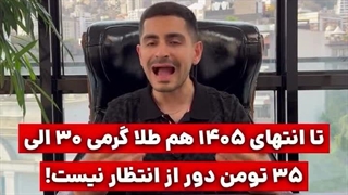 طلا می‌ره تا ۲۶ تومن یا می‌ریزه تا ۱۶ تومن؟