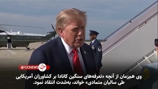 جنگ تجاری آمریکا و کانادا دوباره شعله‌ور شد