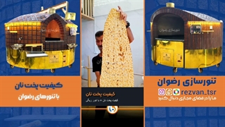 راز پخت یکنواخت نان سنگک، تافتون و بربری در نانوایی