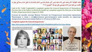لینک شکوائیه دکتر وحید تقی زاده علیه رئیس کل سازمان بازرسی استان مازندران به دلیل عدم رسیدگی موثر مورخه 3 شهریور 1405