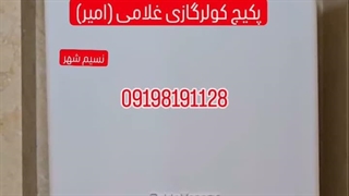 تعمیرات پکیج غلامی نسیم شهر (تنظیم بهترین دمای پکیج)