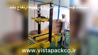 دستگاه چسب زن کارتن دو موتوره ارتفاع بلند ویستاپک