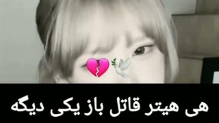 هیتر های قاتل شما ها مینا چان رو از ما گرفتین
